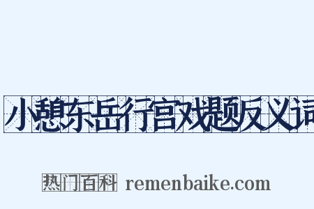 小憩东岳行宫戏题反义词是什么意思的图片